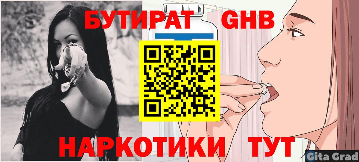 БУТИРАТ GHB  Вход с VPN  Бутират  Пермь 